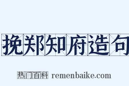 挽郑知府造句是什么意思的图片